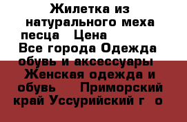 Жилетка из натурального меха песца › Цена ­ 18 000 - Все города Одежда, обувь и аксессуары » Женская одежда и обувь   . Приморский край,Уссурийский г. о. 